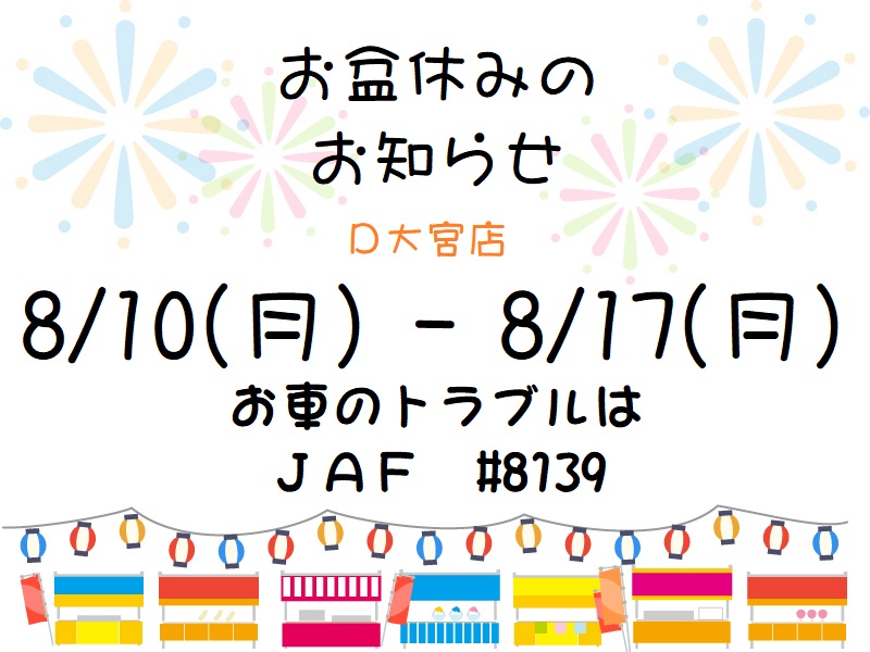 【大宮店】お盆休みのお知らせとおすすめ情報